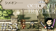 OCTOPATH TRAVELER #53